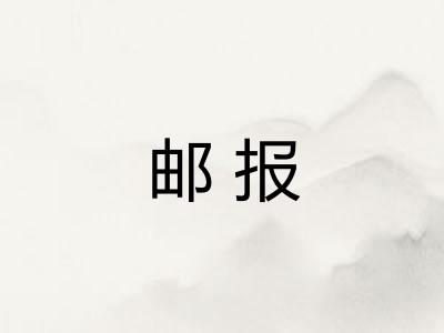 邮报