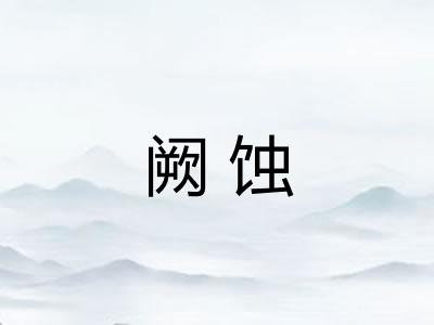 阙蚀