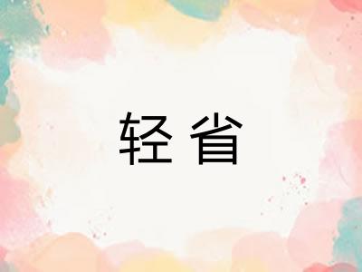 轻省