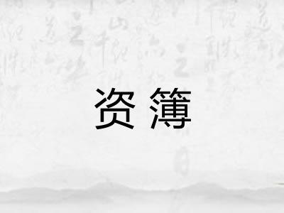 资簿