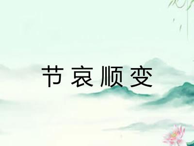 节哀顺变