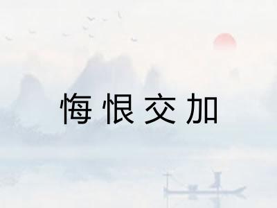 悔恨交加