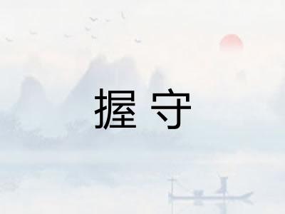 握守