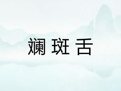 斓斑舌