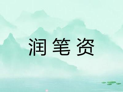 润笔资