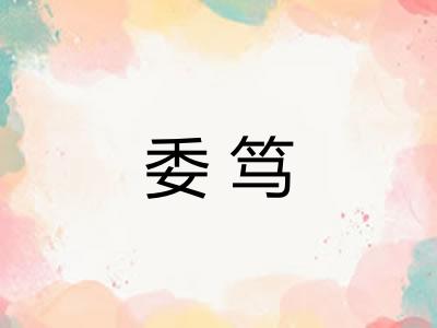 委笃