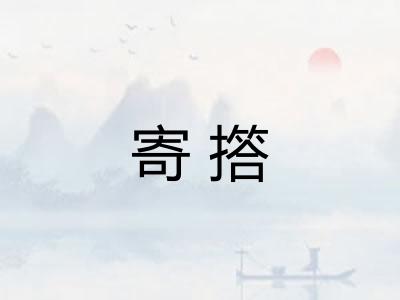 寄撘