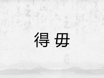 得毋