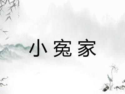 小寃家