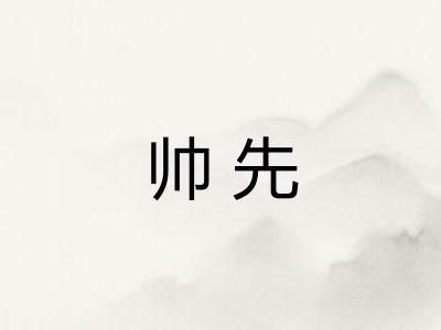 帅先