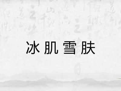 冰肌雪肤