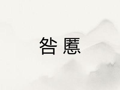 咎慝