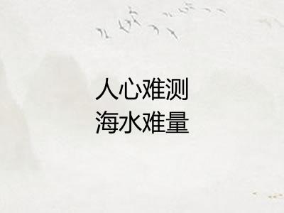 人心难测海水难量