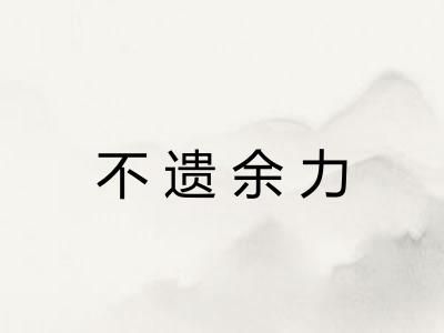 不遗余力