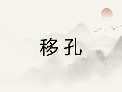 移孔