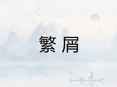 繁屑