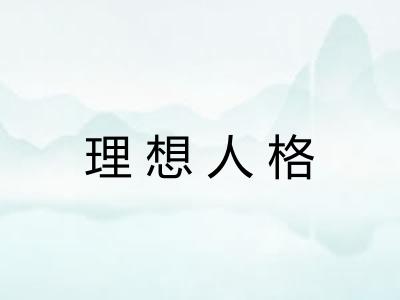 理想人格