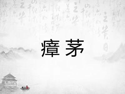 瘴茅
