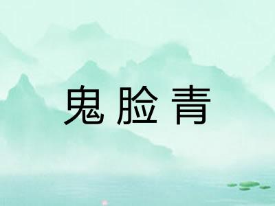 鬼脸青