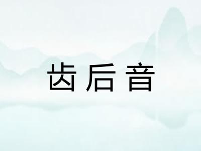 齿后音