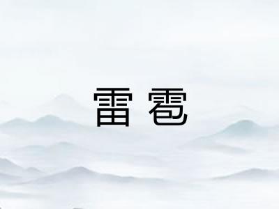 雷雹