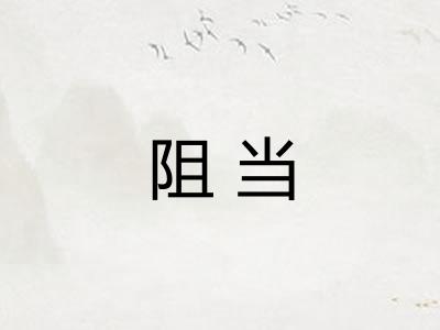 阻当