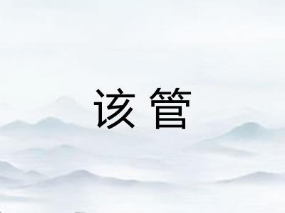 该管