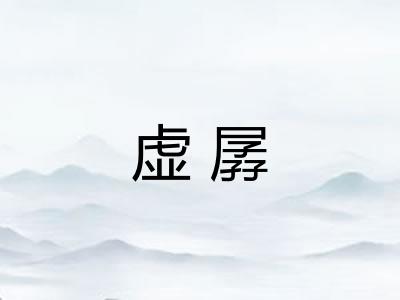 虚孱