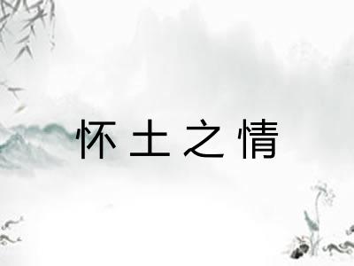 怀土之情