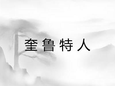 奎鲁特人