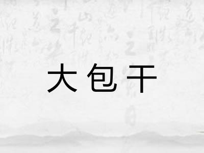 大包干
