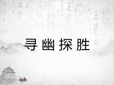 寻幽探胜