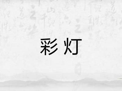 彩灯