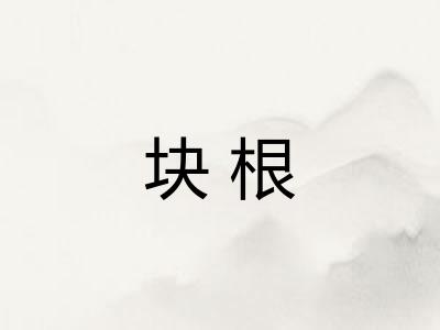 块根