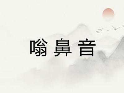 嗡鼻音