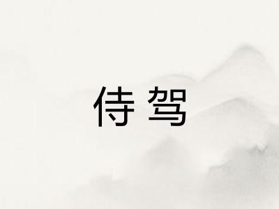 侍驾