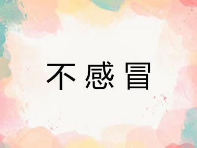 不感冒