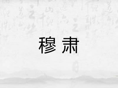 穆肃