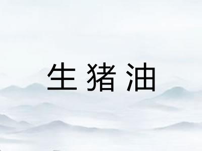 生猪油