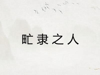 甿隶之人