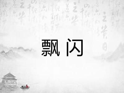 飘闪
