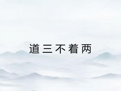 道三不着两