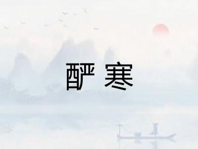 酽寒