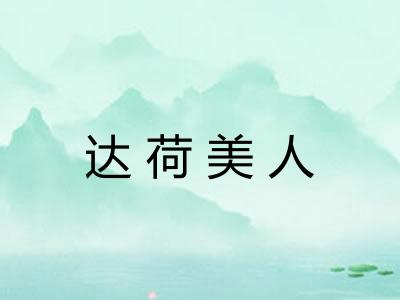 达荷美人