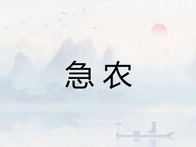 急农