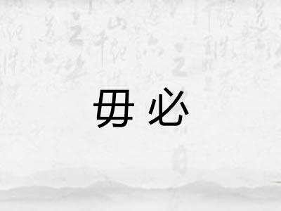毋必