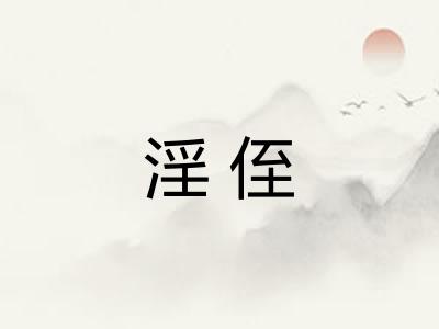 淫侄