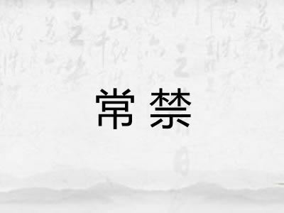 常禁