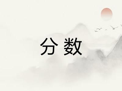 分数