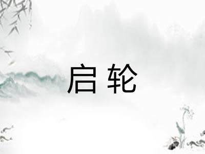 启轮